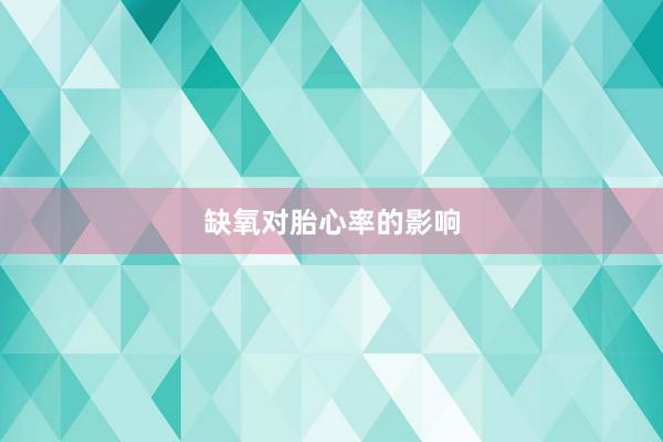缺氧对胎心率的影响